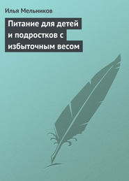 бесплатно читать книгу Питание для детей и подростков с избыточным весом автора Илья Мельников