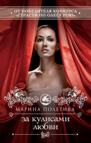 бесплатно читать книгу За кулисами любви автора Марина Полетика