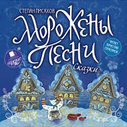 бесплатно читать книгу Морожены песни автора Степан Писахов