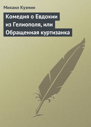 бесплатно читать книгу Комедия о Евдокии из Гелиополя, или Обращенная куртизанка автора Михаил Кузмин