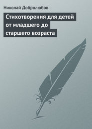 бесплатно читать книгу Стихотворения для детей от младшего до старшего возраста автора Николай Добролюбов