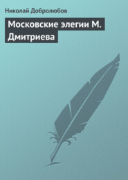 бесплатно читать книгу Московские элегии M. Дмитриева автора Николай Добролюбов