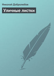 бесплатно читать книгу Уличные листки автора Николай Добролюбов