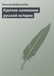 бесплатно читать книгу Краткое изложение русской истории автора Николай Добролюбов