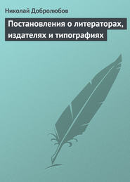 бесплатно читать книгу Постановления о литераторах, издателях и типографиях автора Николай Добролюбов