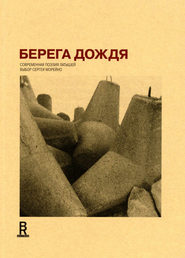 бесплатно читать книгу Берега дождя: Современная поэзия латышей автора Сергей Морейно