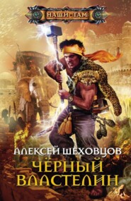 бесплатно читать книгу Чёрный властелин автора Алексей Шеховцов