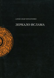 бесплатно читать книгу Зеркало ислама автора Александр Игнатенко