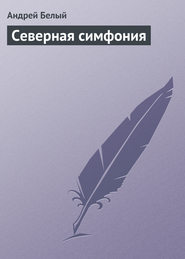 бесплатно читать книгу Северная симфония автора Андрей Белый