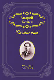 бесплатно читать книгу Симфония автора Андрей Белый