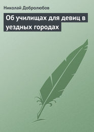 бесплатно читать книгу Об училищах для девиц в уездных городах автора Николай Добролюбов
