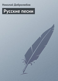 бесплатно читать книгу Русские песни автора Николай Добролюбов