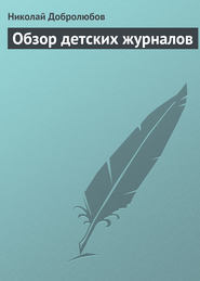 бесплатно читать книгу Обзор детских журналов автора Николай Добролюбов