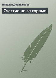 бесплатно читать книгу Счастие не за горами автора Николай Добролюбов