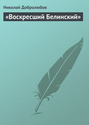 бесплатно читать книгу «Воскресший Белинский» автора Николай Добролюбов