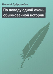 бесплатно читать книгу По поводу одной очень обыкновенной истории автора Николай Добролюбов