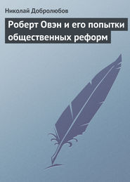 бесплатно читать книгу Роберт Овэн и его попытки общественных реформ автора Николай Добролюбов