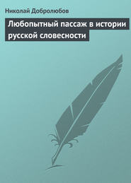 бесплатно читать книгу Любопытный пассаж в истории русской словесности автора Николай Добролюбов