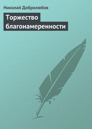 бесплатно читать книгу Торжество благонамеренности автора Николай Добролюбов