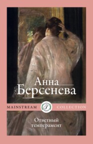 бесплатно читать книгу Ответный темперамент автора Анна Берсенева