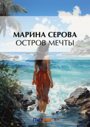бесплатно читать книгу Остров мечты автора Марина Серова