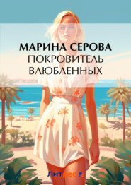 бесплатно читать книгу Покровитель влюбленных автора Марина Серова