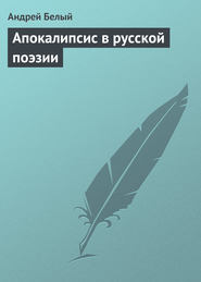 бесплатно читать книгу Апокалипсис в русской поэзии автора Андрей Белый