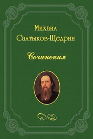 бесплатно читать книгу Своим путем автора Михаил Салтыков-Щедрин