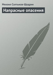 бесплатно читать книгу Напрасные опасения автора Михаил Салтыков-Щедрин
