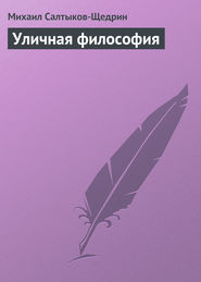бесплатно читать книгу Уличная философия автора Михаил Салтыков-Щедрин