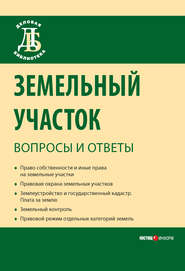 бесплатно читать книгу Земельный участок: вопросы и ответы автора Сергей Боголюбов