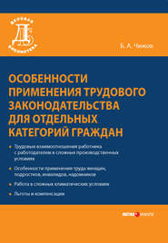 бесплатно читать книгу Особенности применения трудового законодательства для отдельных категорий граждан автора Борис Чижов