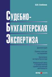 бесплатно читать книгу Судебно-бухгалтерская экспертиза автора Шахизин Алибеков