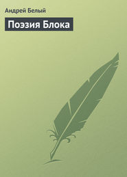 бесплатно читать книгу Поэзия Блока автора Андрей Белый