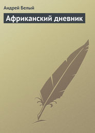бесплатно читать книгу Африканский дневник автора Андрей Белый