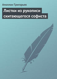 бесплатно читать книгу Листки из рукописи скитающегося софиста автора Аполлон Григорьев