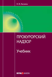 бесплатно читать книгу Прокурорский надзор автора Наталья Ласкина