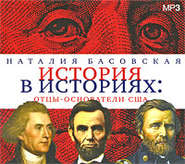 бесплатно читать книгу Отцы-основатели США автора Наталия Басовская
