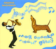 бесплатно читать книгу Моя собака любит джаз автора Марина Москвина