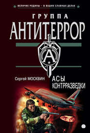 бесплатно читать книгу Асы контрразведки автора Сергей Москвин