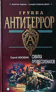 бесплатно читать книгу Схватка профессионалов автора Сергей Москвин