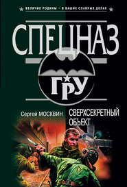 бесплатно читать книгу Сверхсекретный объект автора Сергей Москвин