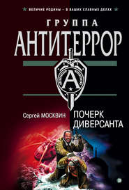 бесплатно читать книгу Почерк диверсанта автора Сергей Москвин