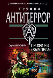 бесплатно читать книгу Профи из «Вымпела» автора Сергей Москвин