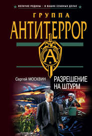 бесплатно читать книгу Разрешение на штурм автора Сергей Москвин