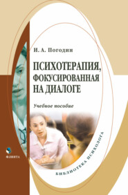 бесплатно читать книгу Психотерапия, фокусированная на диалоге автора Игорь Погодин