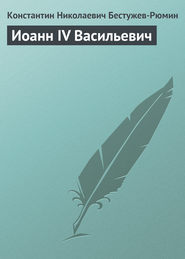 бесплатно читать книгу Иоанн IV Васильевич автора Константин Бестужев-Рюмин