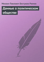 бесплатно читать книгу Данные о политическом обществе автора Михаил Бестужев-Рюмин