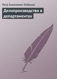 бесплатно читать книгу Делопроизводство в департаментах автора Петр Бибиков