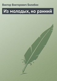 бесплатно читать книгу Из молодых, но ранний автора Виктор Билибин